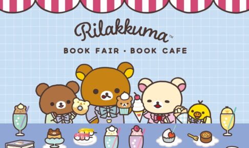 リラックマ ブックカフェ in 岡山・岩手 11月13日より開催!