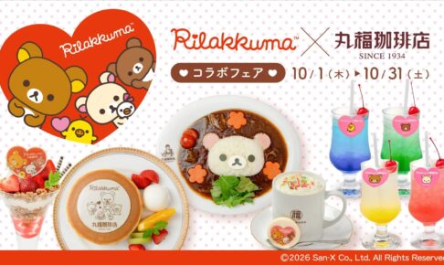 リラックマ 丸福珈琲店 10月1日よりコラボフェア全国開催!
