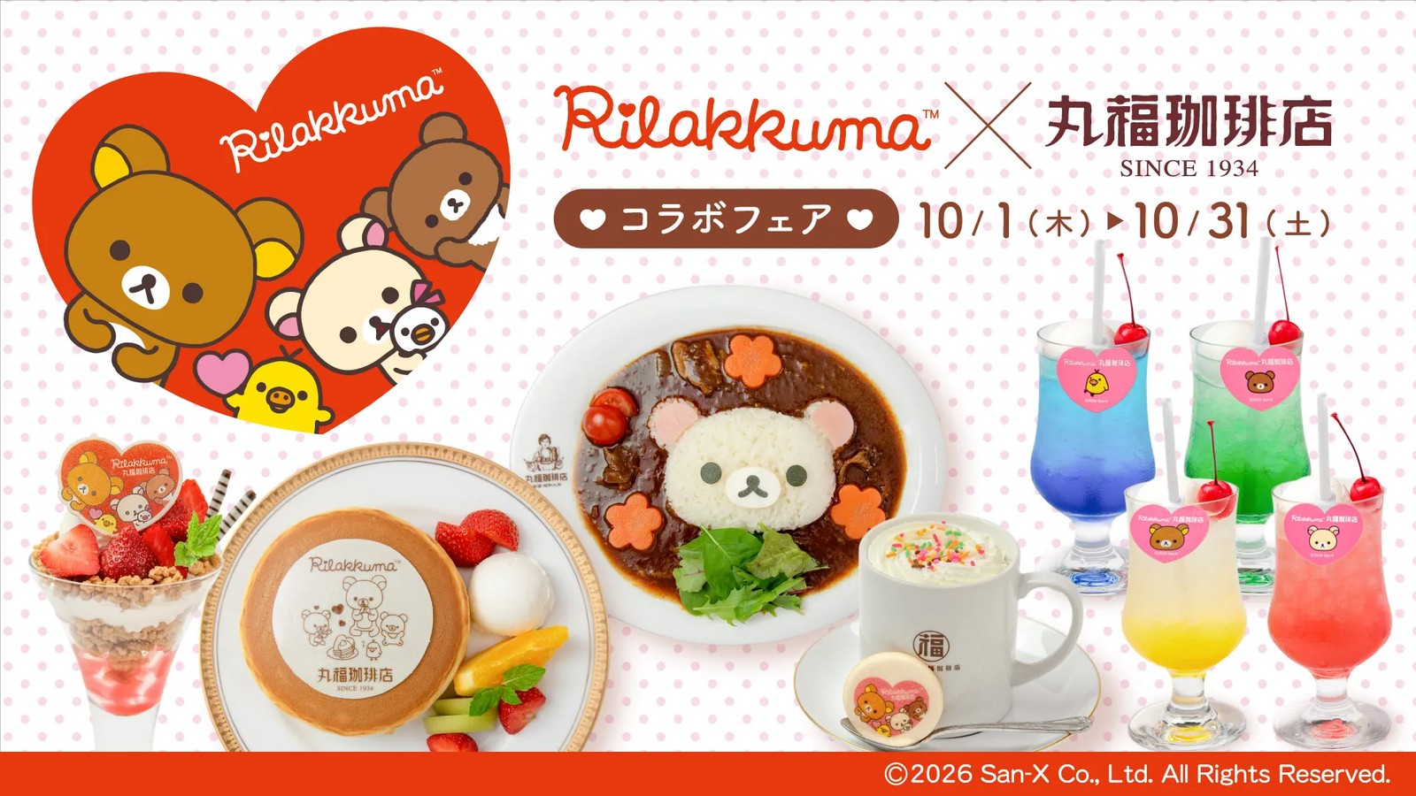 リラックマ 丸福珈琲店 10月1日よりコラボフェア全国開催!