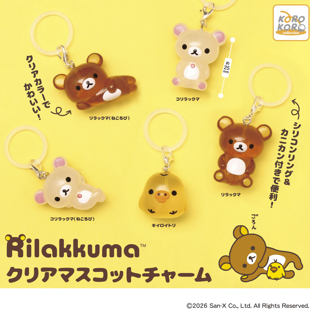 リラックマ クリアマスコットチャーム 全5種 10月下旬より再販!