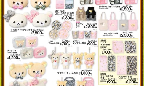 リラックマ × アベイル ダイカットクッションなど10月17日より発売!