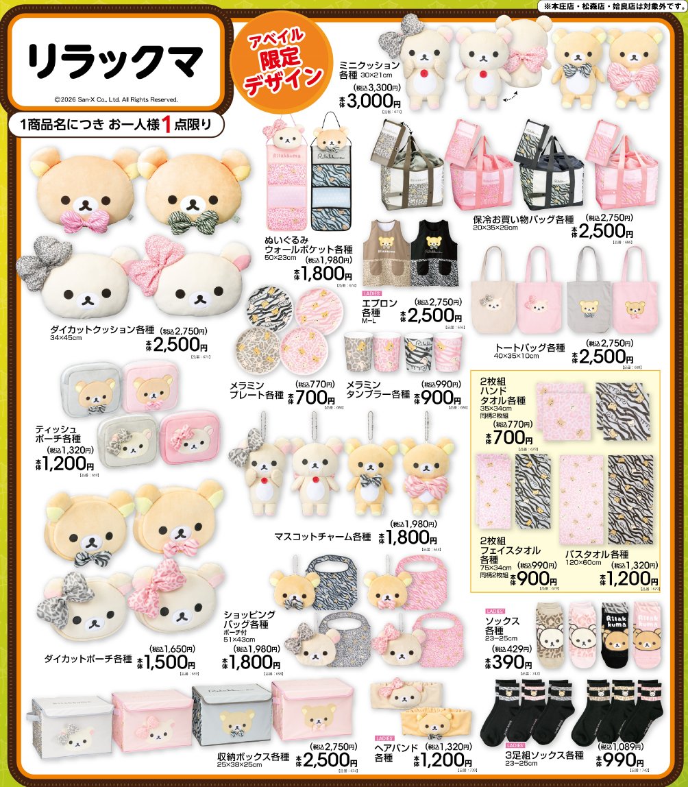 リラックマ × アベイル ダイカットクッションなど10月17日より発売!