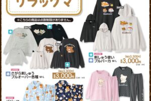 リラックマ × アベイル 刺しゅうパーカなど 10月24日より発売!