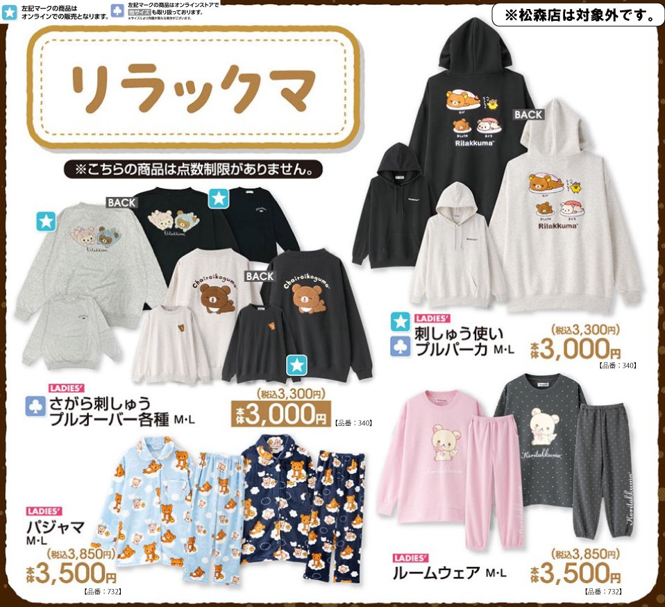 リラックマ × アベイル 刺しゅうパーカなど 10月24日より発売!