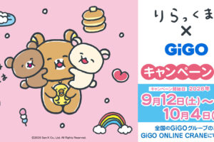 リラックマ × GiGO 9月12日よりコラボキャンペーン開催!