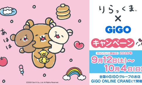 リラックマ × GiGO 9月12日よりコラボキャンペーン開催!