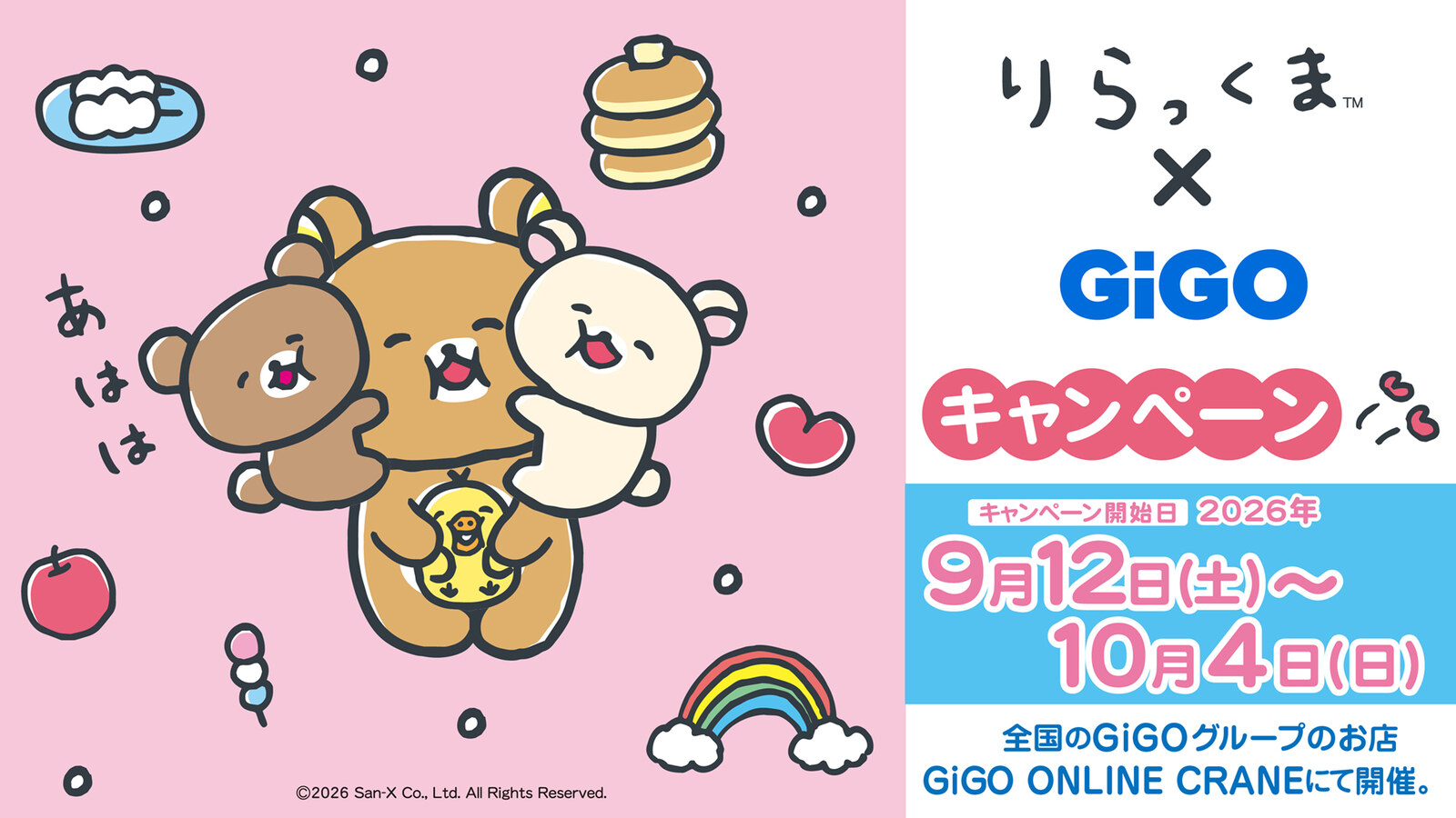 Rilakkuma × GiGO Collaboration Campaign Starts September 12!