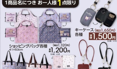 リラックマ × アベイル キーケースやトートバッグ 10月3日発売!