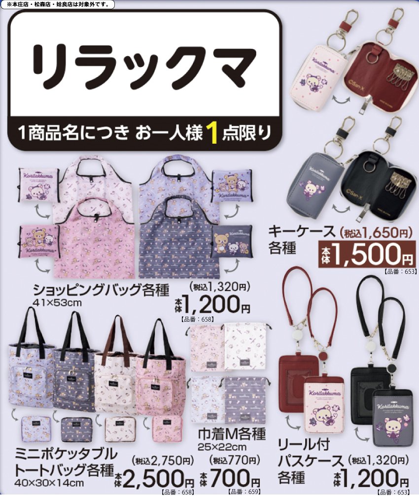 リラックマ × アベイル キーケースやトートバッグ 10月3日発売!