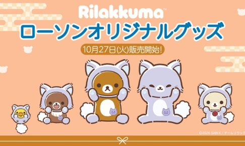 リラックマ × ローソン アワワネコお守り風グッズ 10月27日発売!