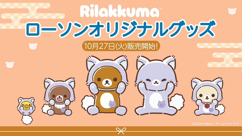リラックマ × ローソン アワワネコお守り風グッズ 10月27日発売!