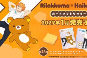 リラックマ × ハイキュー!! カードソフトクッキー 1月より発売!