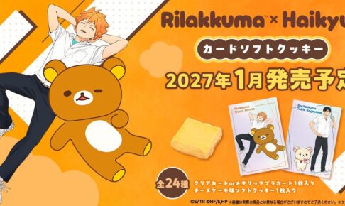 リラックマ × ハイキュー!! カードソフトクッキー 1月より発売!