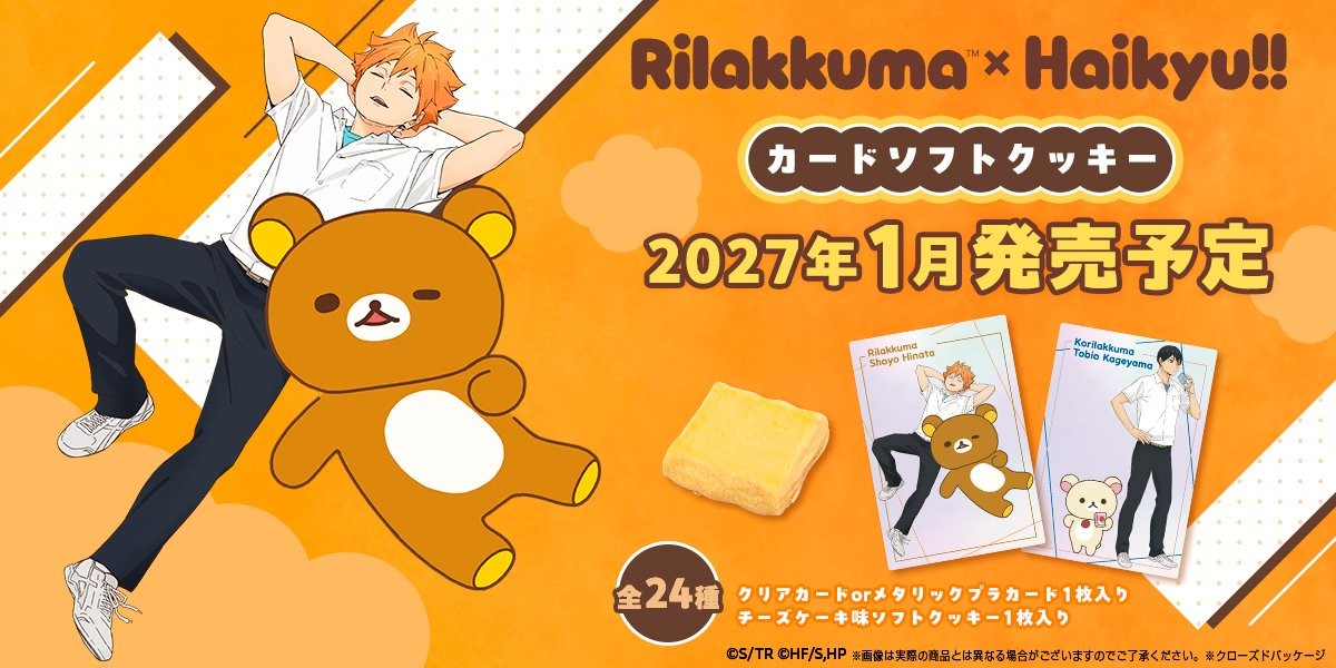 リラックマ × ハイキュー!! カードソフトクッキー 1月より発売!