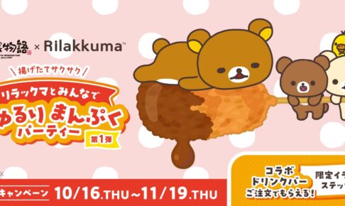 リラックマ × 串家物語 コラボ旗艦店も 10月16日より開催!