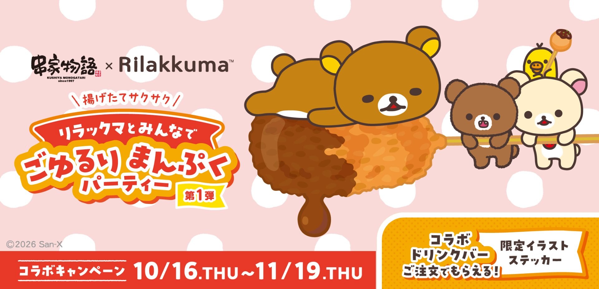 リラックマ × 串家物語 コラボ旗艦店も 10月16日より開催!