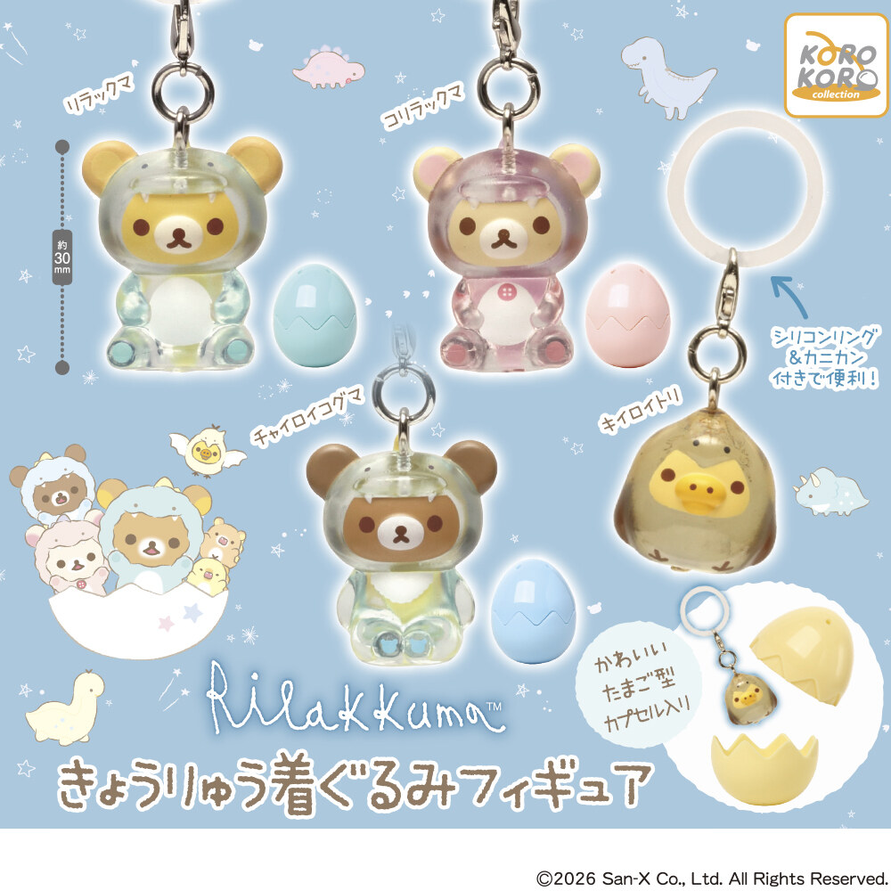 リラックマ きょうりゅう着ぐるみ カプセルトイ 10月より再販!