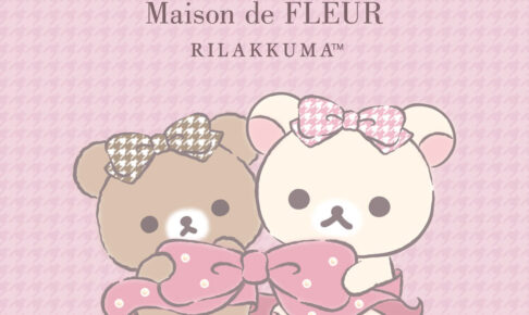 リラックマ×Maison de FLEUR 第7弾 9月26日発売!