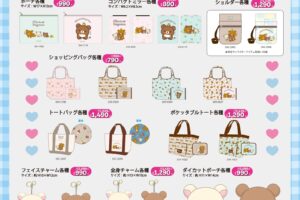 リラックマ × しまむら 9月16日より全国でグッズ発売開始!
