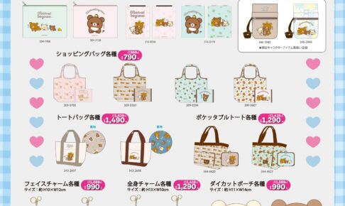 リラックマ × しまむら 9月16日より全国でグッズ発売開始!