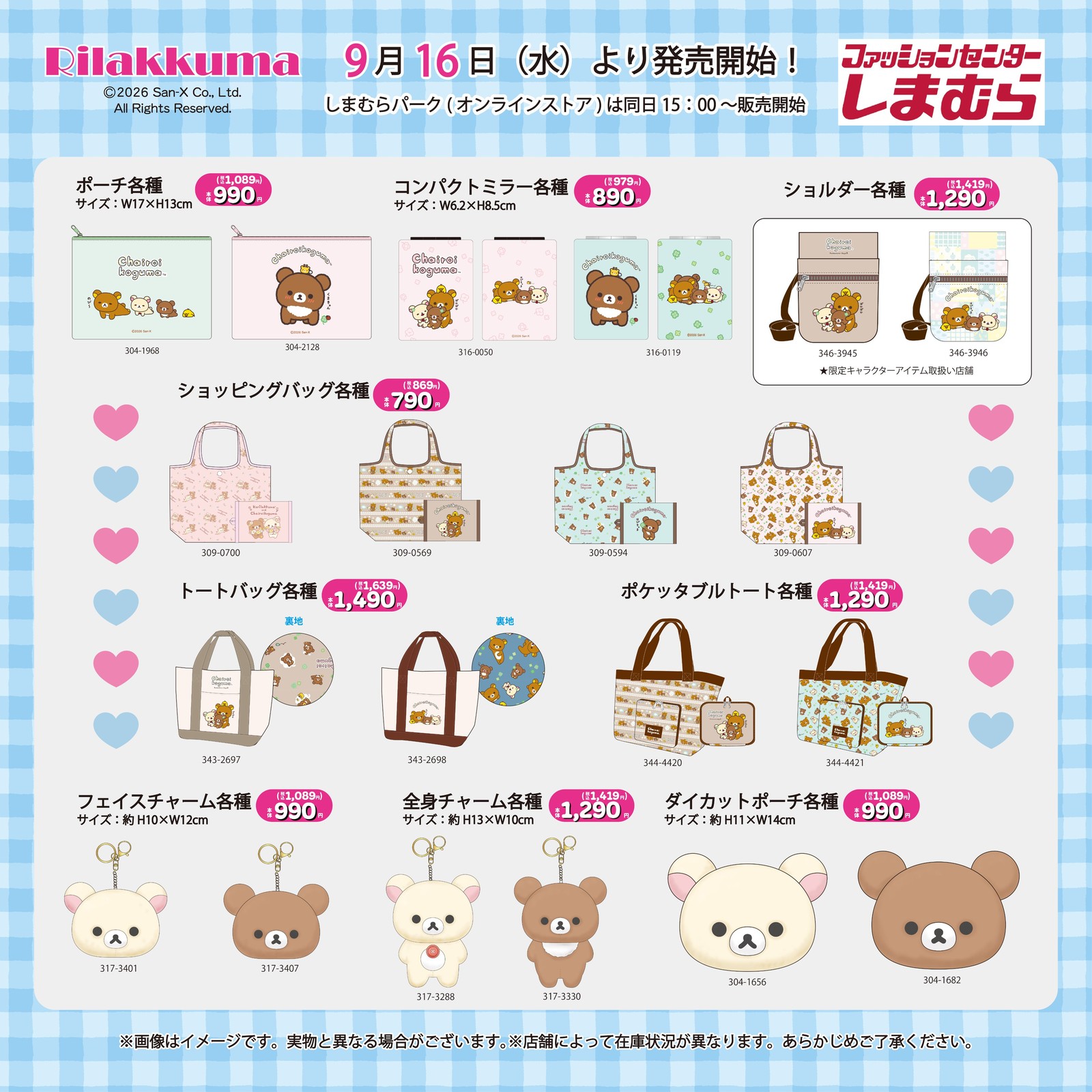 リラックマ × しまむら 9月16日より全国でグッズ発売開始!