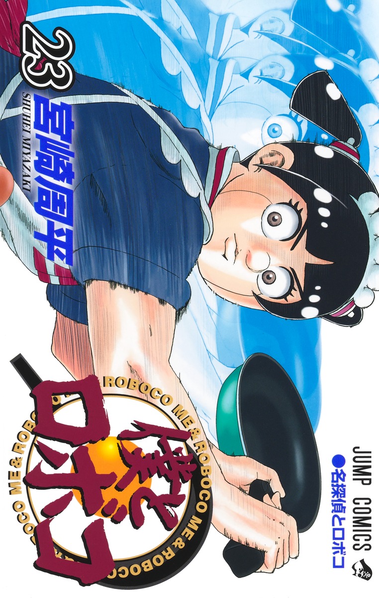 宮崎周平「僕とロボコ」最新刊 第23巻 8月4日発売!