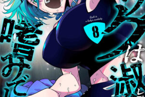 福田宏「ロックは淑女の嗜みでして」最新刊 第8巻 2025年8月29日発売!