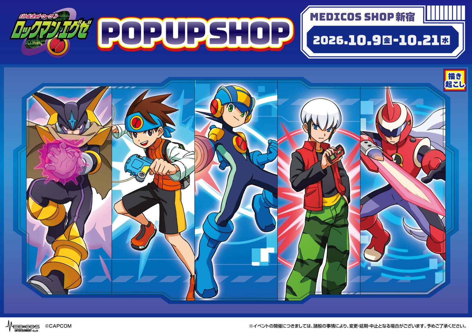 ロックマンエグゼ POP UP SHOP in 新宿 10月9日より開催!