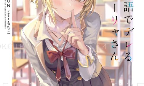 ロシデレ ライトノベル版 最新刊 第10巻 2025年7月1日発売!