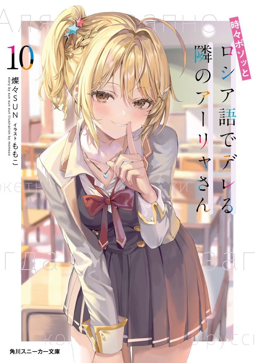ロシデレ ライトノベル版 最新刊 第10巻 2025年7月1日発売!
