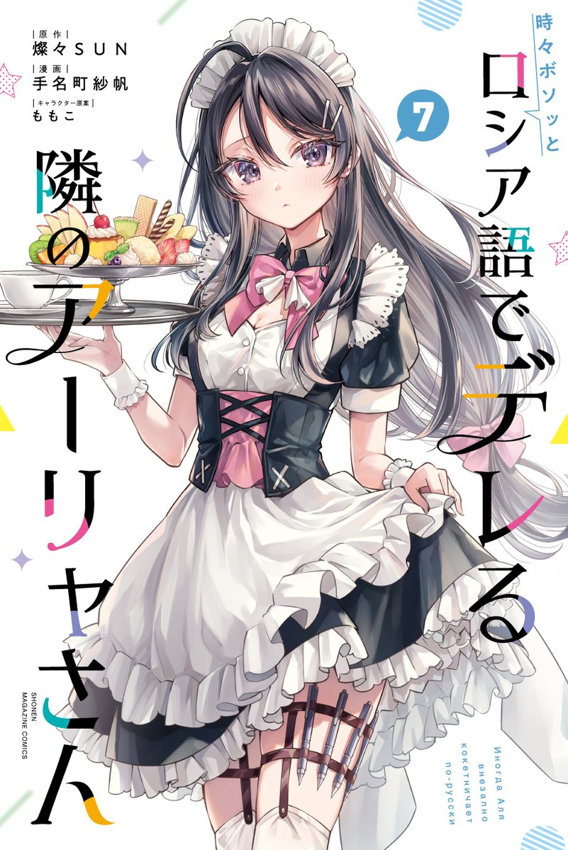 ロシデレ コミカライズ 最新刊 第7巻 2025年6月9日発売!