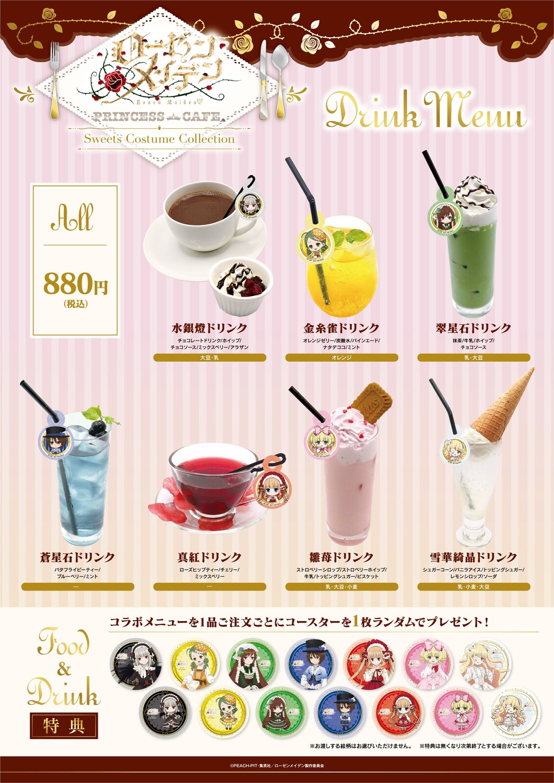 ローゼンメイデン コラボカフェ ドリンクメニュー