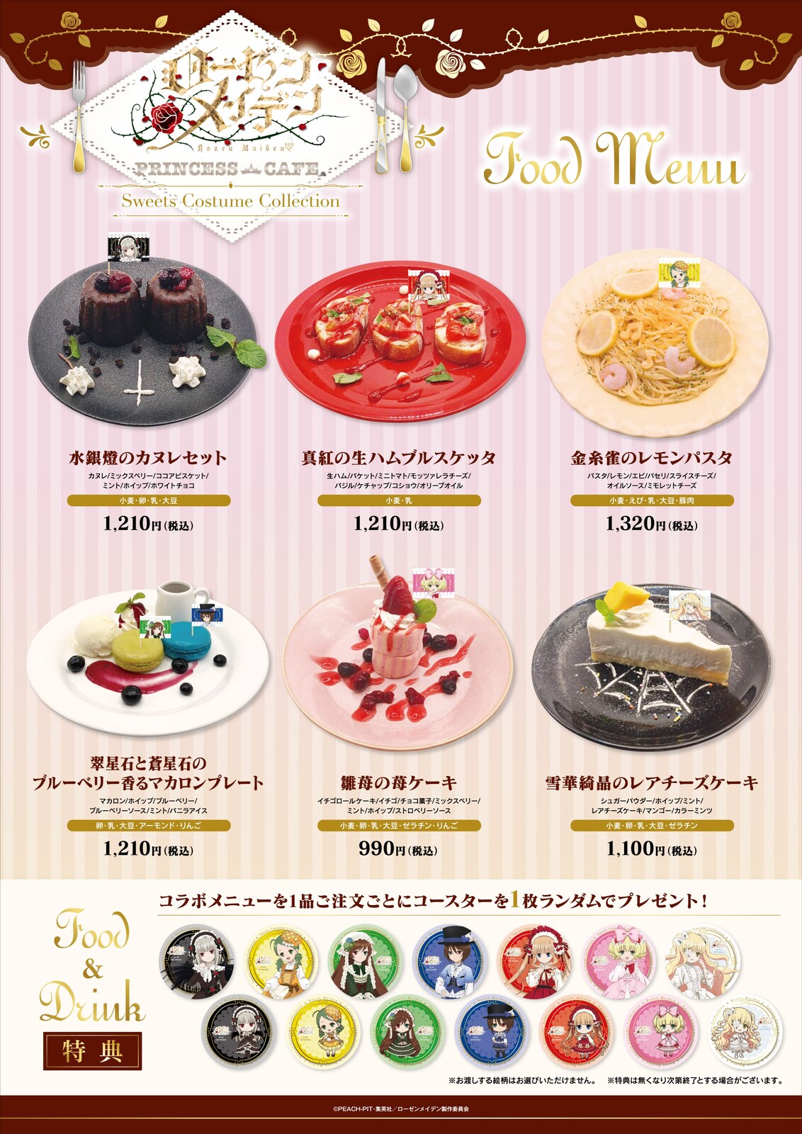 ローゼンメイデン コラボカフェ フードメニュー