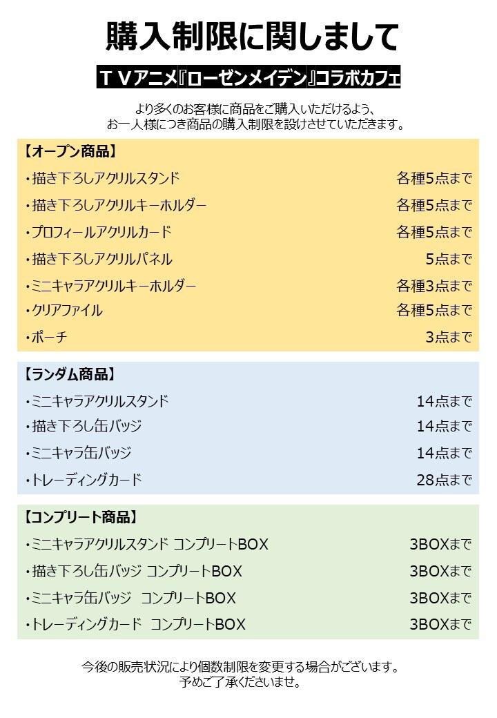 ローゼンメイデン コラボカフェ グッズ購入制限