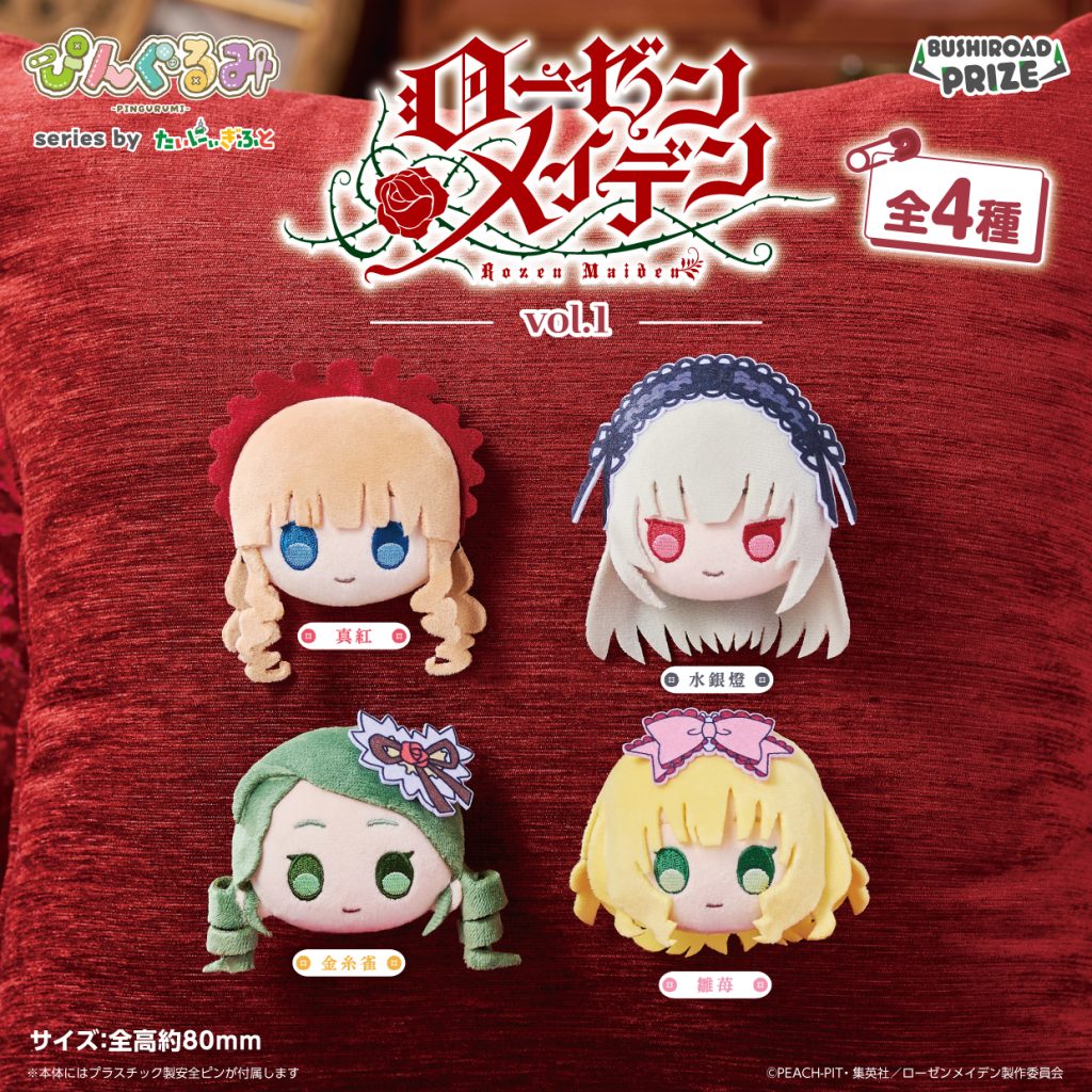 ぴんぐるみ ローゼンメイデン vol.1 全4種