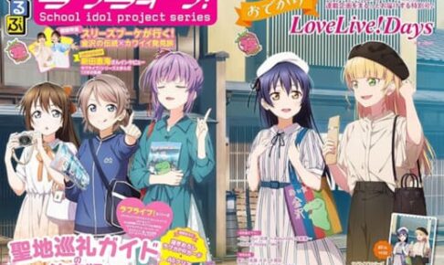 「るるぶラブライブ!」、「おでかけLoveLive!Days」8.18 より絶賛発売中!