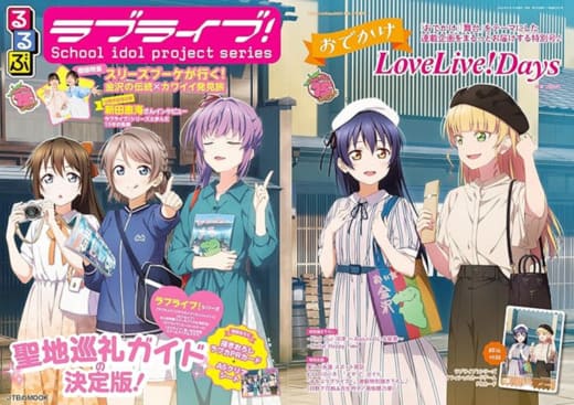 「るるぶラブライブ!」、「おでかけLoveLive!Days」8.18 より絶賛発売中!