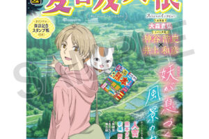 「るるぶ夏目友人帳」2026年1月26日より発売! オリジナルスタンプ帳付!