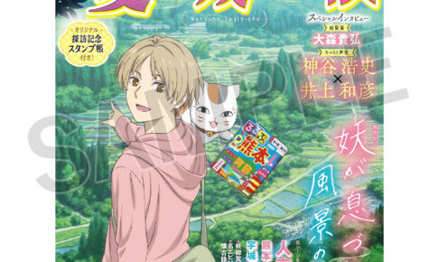 「るるぶ夏目友人帳」2026年1月26日より発売! オリジナルスタンプ帳付!