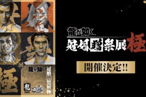 龍が如く 冠婚贈祭展 -極- 11月6日より横浜にてリバイバル開催!