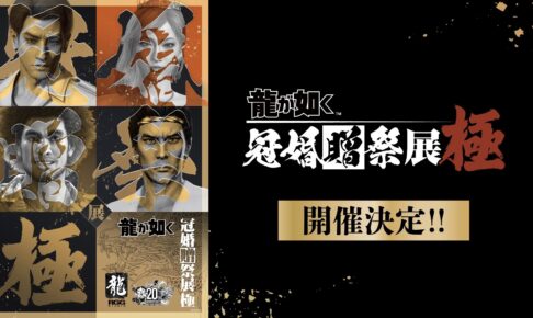 龍が如く 冠婚贈祭展 -極- 11月6日より横浜にてリバイバル開催!