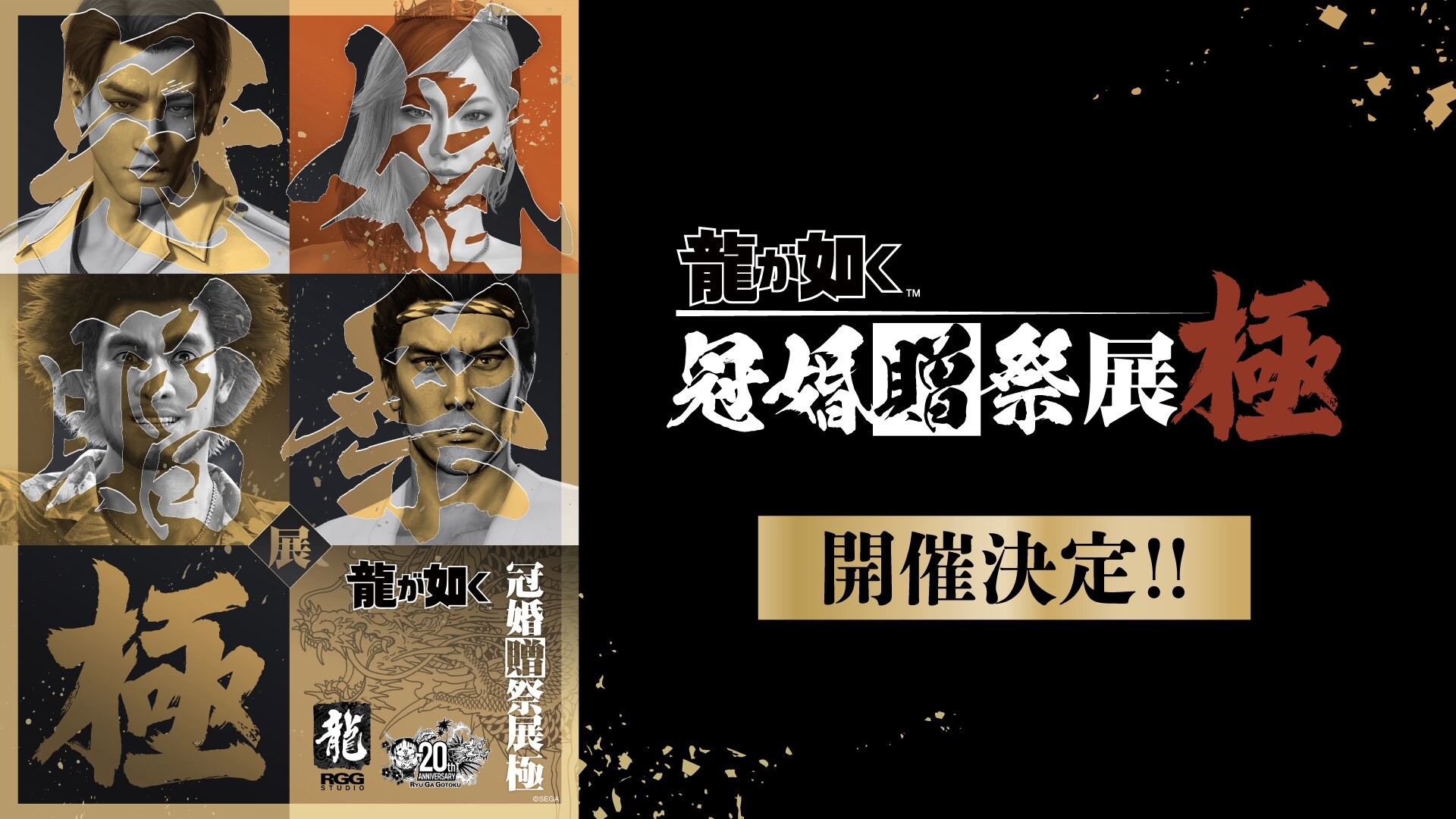 龍が如く 冠婚贈祭展 -極- 11月6日より横浜にてリバイバル開催!