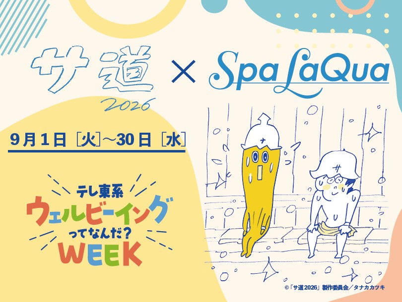 サ道 × スパ ラクーア ~テレ東系ウェルビーイングってなんだ?WEEK~