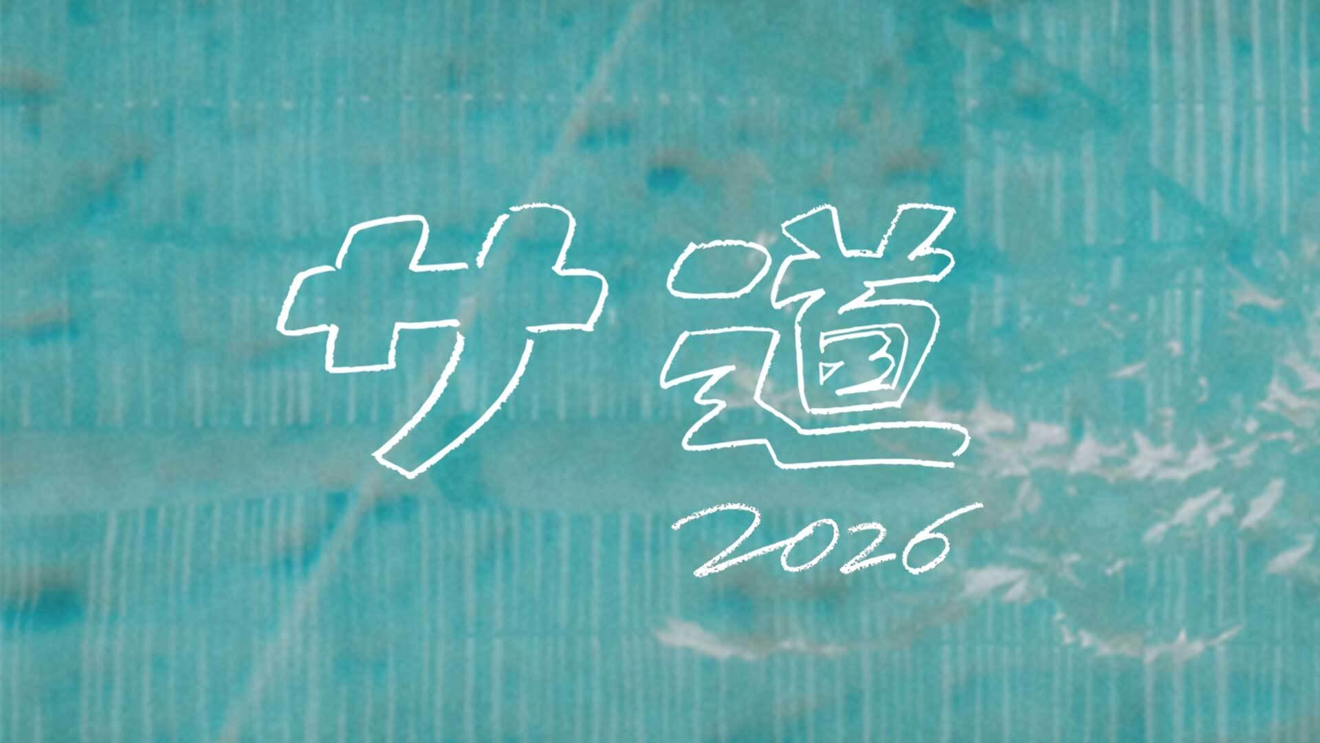 サ道2026~人生をサボりながら、ととのう~のロゴ