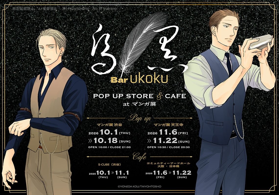 囀る鳥は羽ばたかない Bar烏黒 in マンガ展 10月1日より開催!