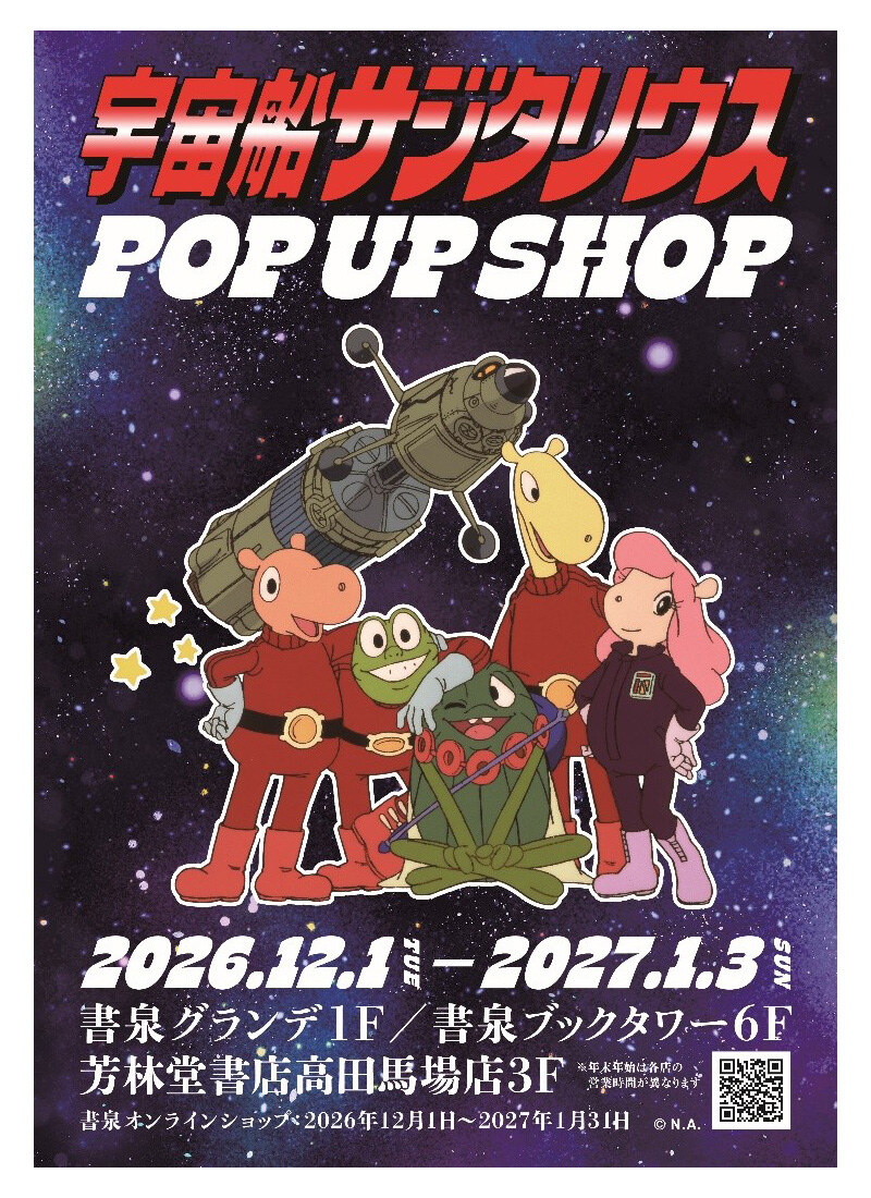 宇宙船サジタリウス ストア 書泉などにて12月1日より開催!