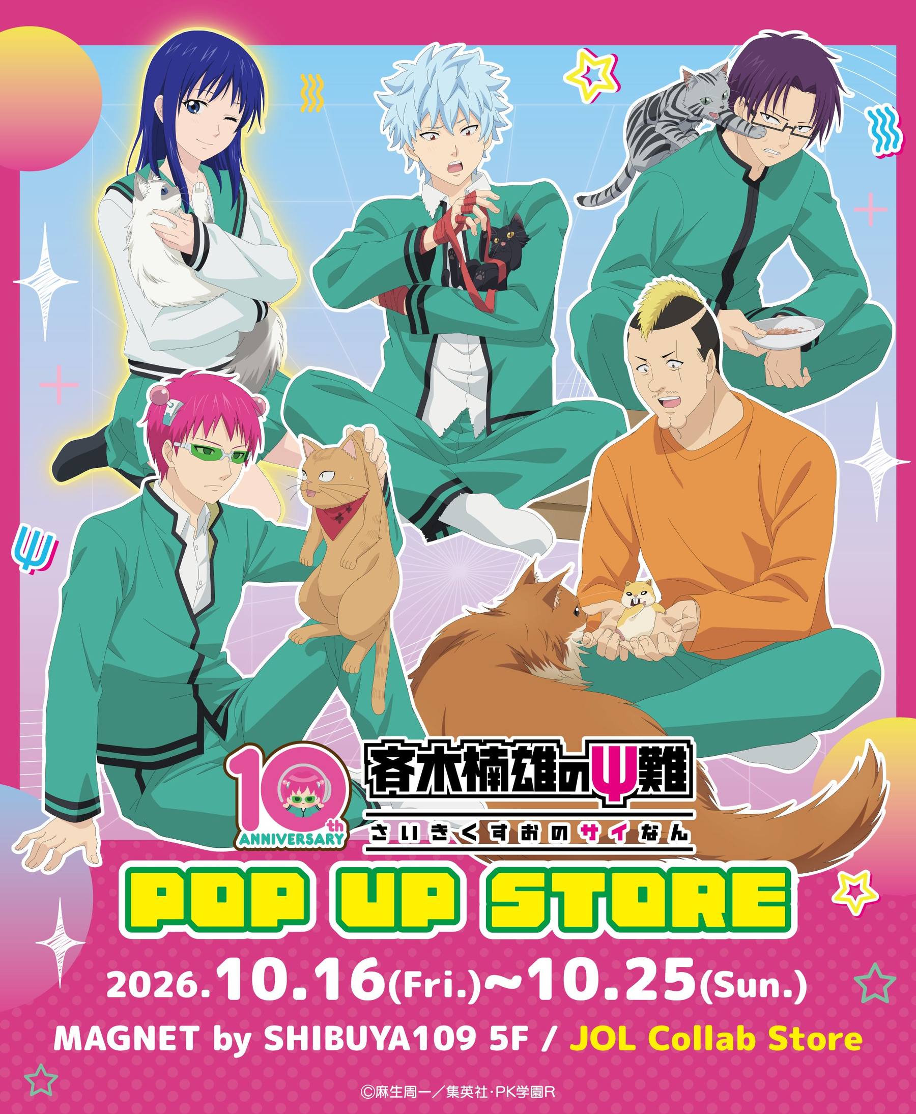 斉木楠雄のΨ難 ポップアップストア 10月16日より渋谷にて開催!