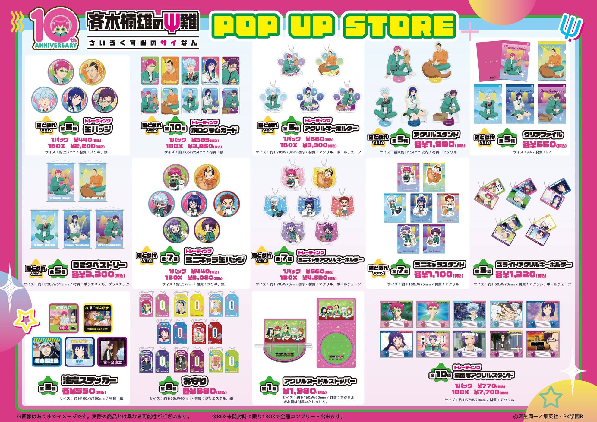 斉木楠雄のΨ難 ポップアップストア グッズ ラインナップ
