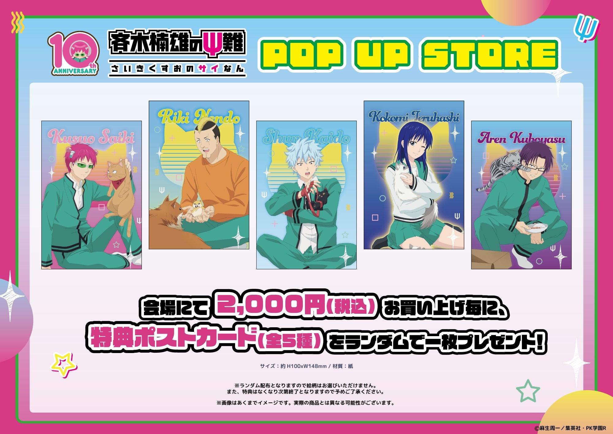 斉木楠雄のΨ難 ポップアップストア 特典ポストカード 全5種
