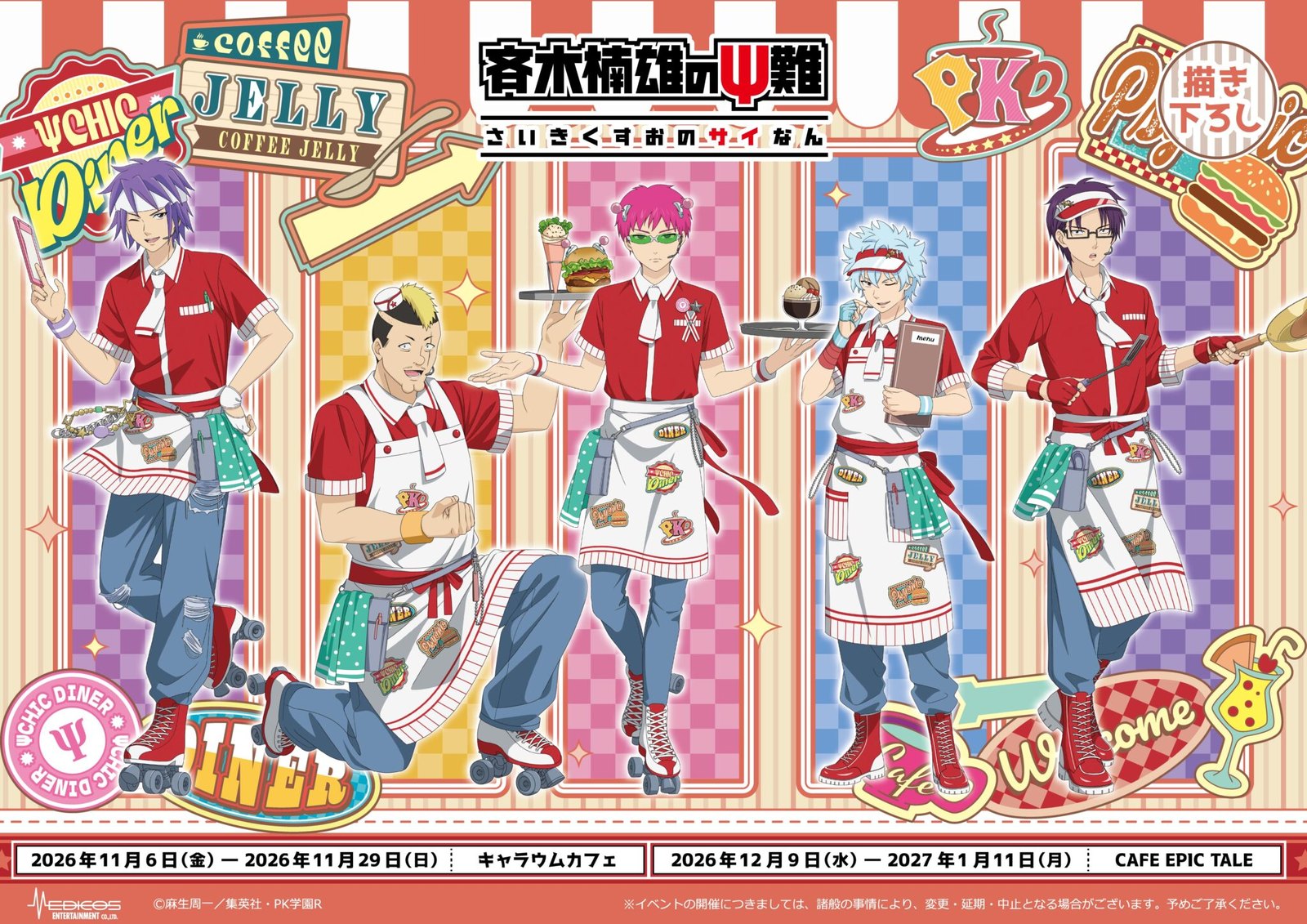斉木楠雄のΨ難 カフェ in 池袋・大阪 11月6日より開催!